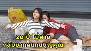 (หนังสั้น) 20 ปีไม่สาย กลับมาทดแทนบุญคุุณ | JPC Media