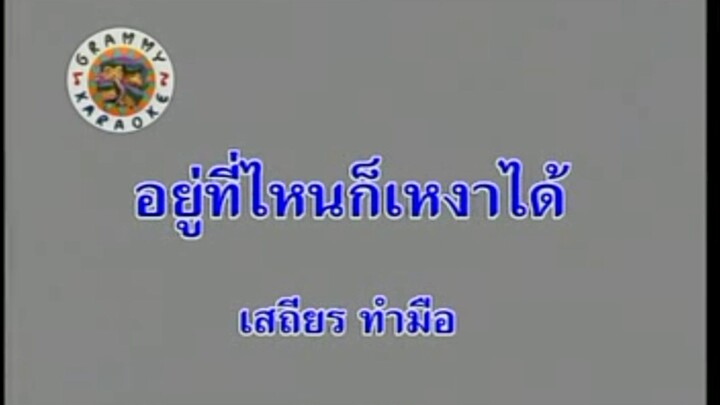 10.อยู่ที่ไหนก็เหงาได้ - เสถียร ทำมือ