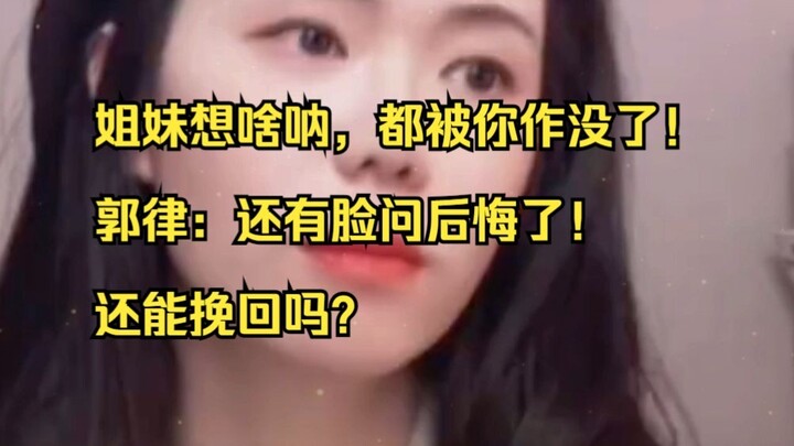 นางเอกหน้าเหมือนเสิ่นเยว่ทำจนสามีหายไป ตอนนี้เสียใจแล้ว จะย้อนกลับไปแก้ไขได้ไหม? (คลิปไลฟ์สดโดยทนายค
