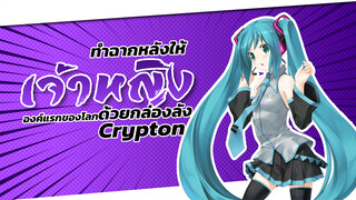 ทำฉากหลังให้เจ้าหญิงองค์แรกของโลกด้วยกล่องลัง Crypton