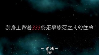 ⚡我身上背着333条无辜惨死之人都性命⚡斩神-曹渊