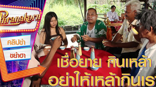 เชื่อยาย! กินเหล้าอย่าให้เหล้ากินเรา - คู่เกย์ พระโขนง (Phranakornfilm Official)