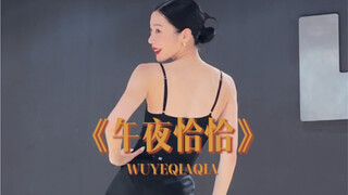 hi 2023 ～ 《午夜恰恰》 waacking编舞 范范编舞