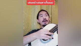 ต้องฝึกร้องหรือฝึกเล่นหน้าก่อน555 cover คนไม่มีเวลา ร้องเพลง cover coverเพลงไทย ร้องไปเรื่อย เพลงไทย