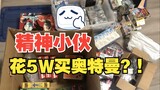 Orang pintar menghabiskan 50.000 yuan untuk membeli Ultraman? ! Apa sebenarnya yang kamu beli...