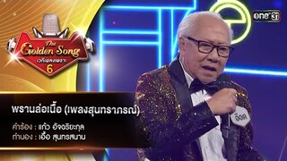 พรานล่อเนื้อ (เพลงสุนทราภรณ์) : อ๊อด อภินันท์ | The Golden Song เวทีเพลงเพราะ ซีซั่น 6 | one31
