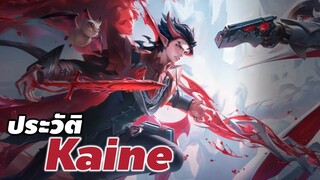 [ Kaine story ] ประวัติเรื่องราวของ Kaine ชายหนุ่มเลือดปีศาจ #kaine #xdoc #ประวัติrov #rov