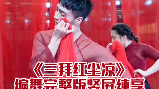 【白小白】泪眼拜高堂《三拜红尘凉》中国风爵士编舞完整版竖屏纯享