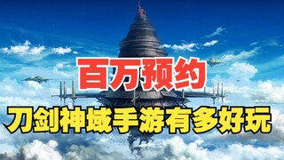 不氪金就删号？百万预约的刀剑神域手游有多好玩？