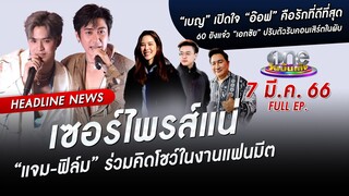 🔴 LIVE #oneบันเทิง | 7 มีนาคม 2566 | one31