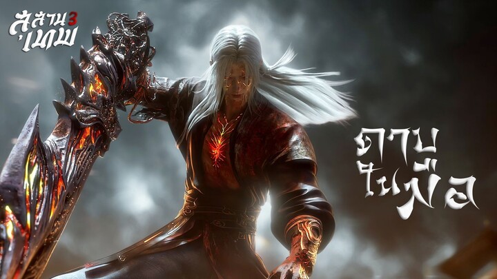 Song EP01 สุสานเทพ 3 - ดาบในมือ