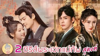 2 ซีรีส์พระเอกแม่ทัพสุดเท่ อุปสรรคร้ายนำพารัก รักจริงของเจ้าหญิงกำมะลอ - ยายเฒ่าเม้าท์ซีรีส์