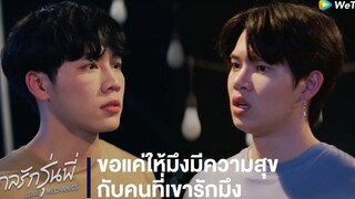 กลรักรุ่นพี่ (Love Mechanics) HIGHLIGHT EP2 ขอแค่ให้มึงมีความสุขกับคนที่เขารักมึง WeTV