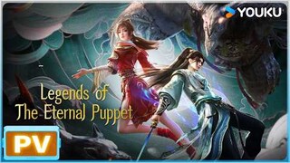 ENGSUB【偃师传说 Legends of the Eternal Puppet】预告Trailer ： PV 发布！高甜！千机城上演爱情史诗！ |  优酷动漫  YOUKU ANIMATION