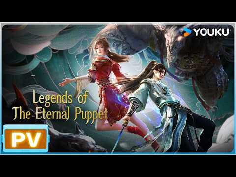 ENGSUB【偃师传说 Legends of the Eternal Puppet】预告Trailer ： PV 发布！高甜！千机城上演爱情史诗！ |  优酷动漫  YOUKU ANIMATION