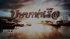 บุษบาท่าเรือ 16