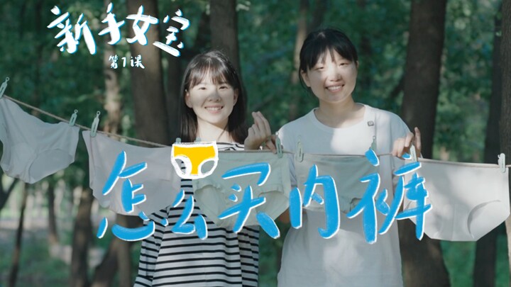 โอ้พระเจ้า, ในที่สุดก็ซื้อกางเกงในเป็นแล้ว!