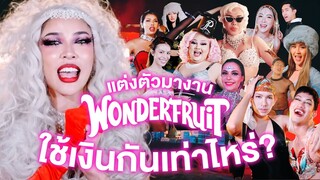 wonder fruit งานที่ทุดคนแต่งตัวมาแข่งกัน! มาดูว่าแต่ละคนใช้งบกี่บาท???| Nisamanee.Nutt