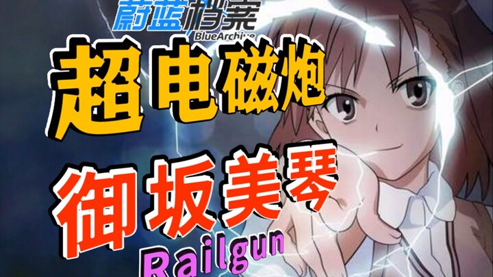 超电磁炮要来？【蔚蓝档案】联动限定<御坂美琴>强度分析与技能机制介绍~炮姐赛高！