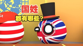 高贵血统？中国国姓都有哪些【波兰球】