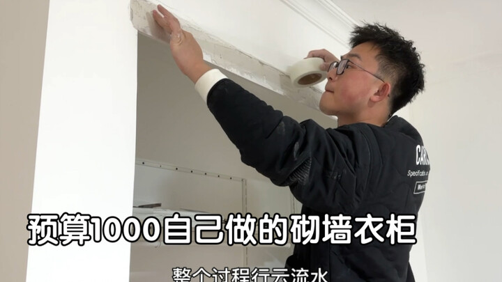 实用好看的砌墙衣柜制作全过程