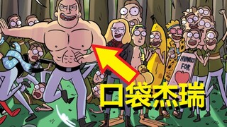 【瑞克与莫蒂】官方漫画“口袋莫蒂”篇（3）