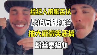 ونفى وكيل أعمال بيبر بشدة التكهنات حول تعاطيه للمخدرات، لكن بيبر نشر مقطع فيديو لنفسه وهو يدخن المار