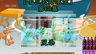 十三公路求生第68集