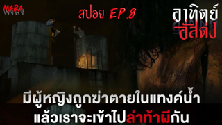 ล่าท้าผี ปากดีจนเจอดี วิญญาณที่ตายในแทงค์น้ำ | สปอย อาทิตย์อัสดง (After Dark)  EP.8 ช่อง ส่อง ตาย