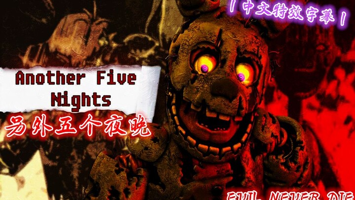 【FNAF】（SFM丨中文特效字幕）丨另外五个夜晚丨"Another Five Nights" by JT Music（重剪辑版）