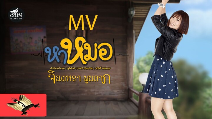หาหมอ - จินตหรา พูนลาภ jintara poonlarp 【OFFICIAL MV】