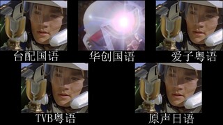 【迪迦奥特曼】飞得更高，你也可以变成光 不同语言对比