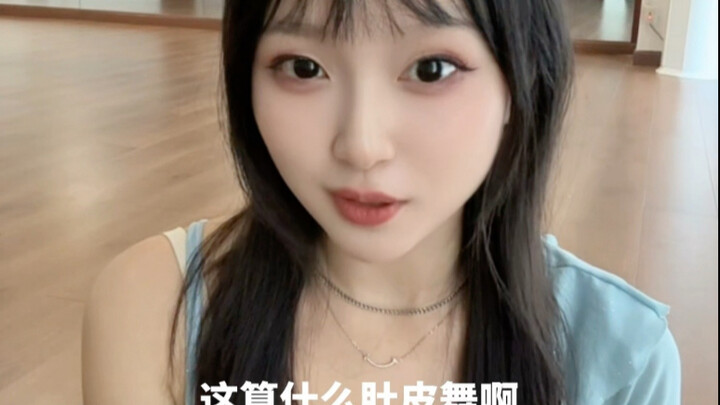 这算什么肚皮舞啊？今日份澄清视频