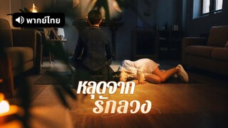 [ดูฟรีเต็มเรื่อง] หลุดจากรักลวง (พากย์ไทย)
