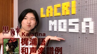 暗教吟唱!!黑执事ED2·Kalafina暗黑经典Lacrimosa全和声谱例