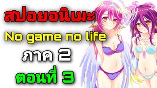 [สปอยอนิเมะ] No Game No Life ภาค2 ตอนที่ 3 (สปอยจากนิยาย)