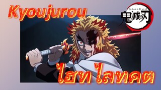 Kyoujurou ไฮท์ไลท์คัต