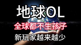 Fewer and fewer new players joining the Earth OL—why are people around the globe choosing not to hav