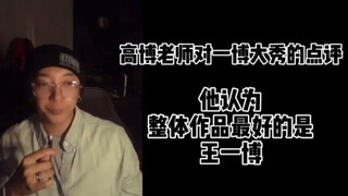 权威评价 | 高博老师认为队长大秀整体作品最好的是王一博