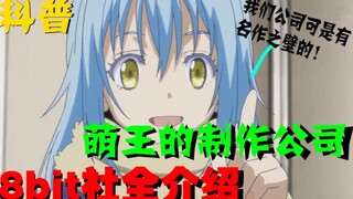 【卷卷の科普】史傲天成该社唯一翻身机会？动画公司8bit社介绍