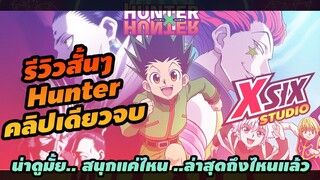 รีวิว HunterxHunter น่าดูมั้ย ถึงไหนแล้ว