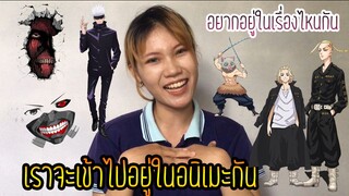 วิธีเอาตัวเองเข้าไปอยู่ในอนิเมะ