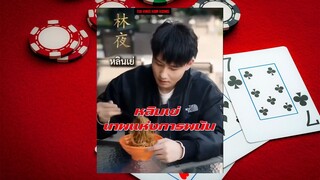 หลินเย่ เทพแห่งการพนัน Full