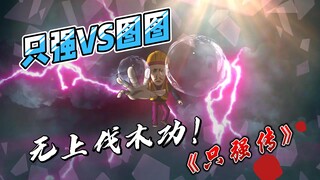 无上伐木术：压星辰