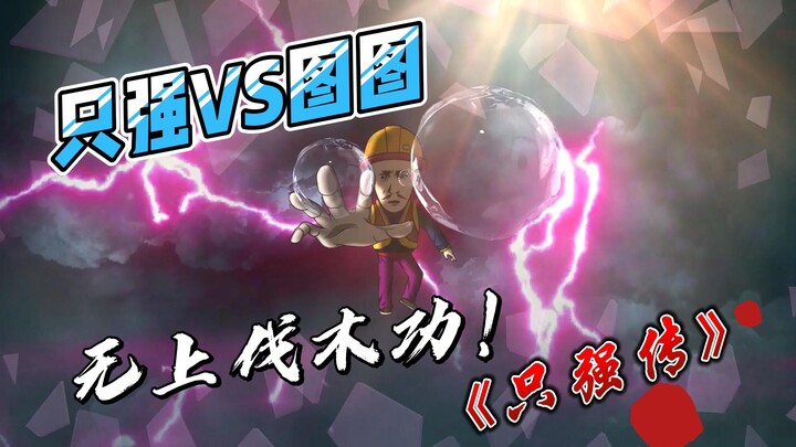 无上伐木术：压星辰