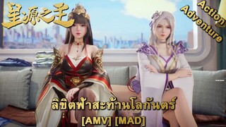 Xing Yuan Zhi Zhu - ลิขิตฟ้าสะท้านโลกันตร์ (Starboy) [AMV] [MAD]