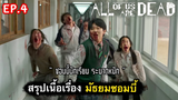 All of us are dead : สรุปเนื้อเรื่องมัธยมซอมบี้ (ตอนที่ 4) : 1/3