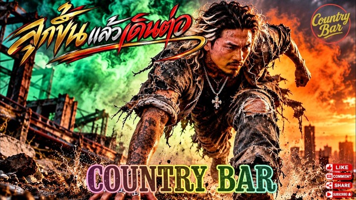 ลุกขึ้นแล้วเดินต่อ🫵✌️🔥(Official Audio) – Country Bar (040) #hiphop #raphiphop #เพลงใหม่ล่าสุด