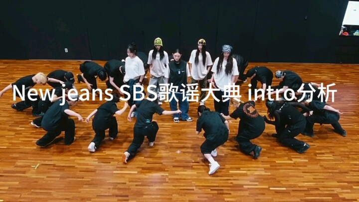 New jeans SBS歌谣大典intro舞蹈赏析评价 这个博主竟然这样说？！