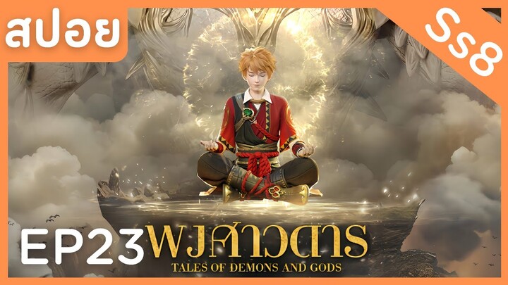 สปอยอนิเมะ Tales of Demons and Gods Ss8 ( พงศาวดารภูตเทพ ) EP23 ( รากสวรรค์ )